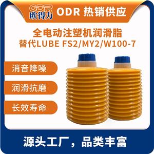 ODR-YS2-4 欧得力替代原装日本LUBE海天住友注塑机注射成型机润滑脂