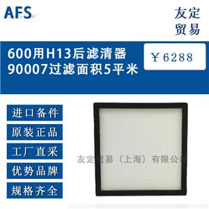 AFS 600用H13后滤清器90007过滤面积5平米