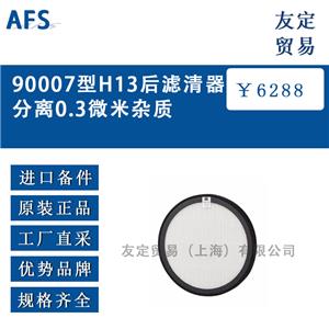 AFS 90007型H13后滤清器分离0.3微米杂质