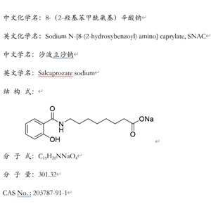 N-[8-(2-羟基苯甲酰基)氨基]辛酸钠(SNAC)，203787-91-1