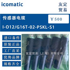 icomatic 传感器电缆 1-012/G16T-02-PSKL-S1