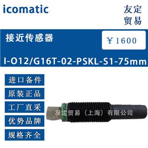 icomatic 接近传感器 1-012/G16T-02-PSKL-S1-75mm