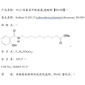 10-(2-羟基苯甲酰氨基)癸酸钠，SNAD，8-(2-羟基苯甲酰氨基)辛酸钠SNAC替代品