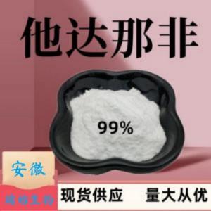 他达那非原料厂家批发高含量西力士原粉10g小包装样品