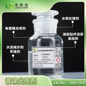 镀镍延展剂柔软剂光亮剂ALS（35%）丙烯基磺酸钠