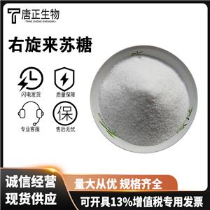 右旋来苏糖 高含量 食品级甜味剂1114-34-7