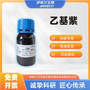 乙基紫，2390-59-2，试剂