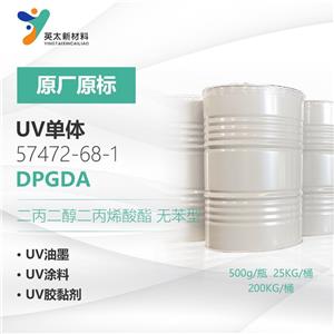 DPGDA-二丙二醇二丙烯酸酯 无苯型 UV光固化单官能单体57472-68-1