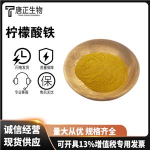 柠檬酸铁 食品级铁元素 矿物质铁质补充营养剂 柠檬酸三铁3522-50-7