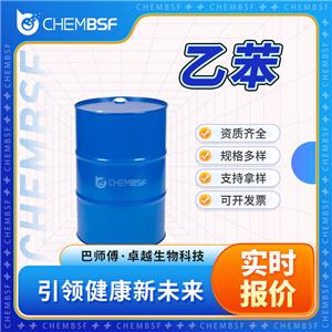 乙苯 100-41-4 苯基乙烷 无色液体 支持试样 正品保证