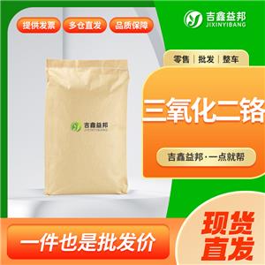 三氧化二铬，1308-38-9，催化剂及分析试剂