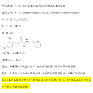 N1-2,4-二甲氧基苄基-N2-2-吡啶基乙基草酰胺；鲜味调料可食用组合物（代替味精）；