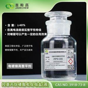 羟基丙烷磺酸吡啶嗡盐 PPS-OH（40%）---镀镍整平剂