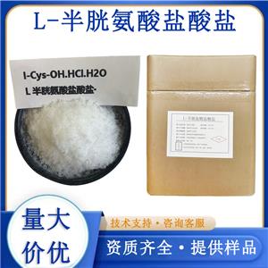 L半胱氨酸盐酸盐