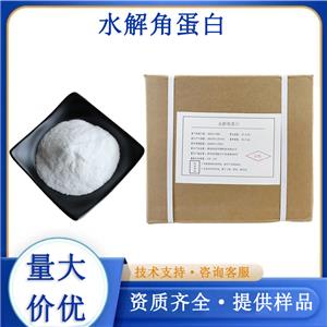 水解角蛋白