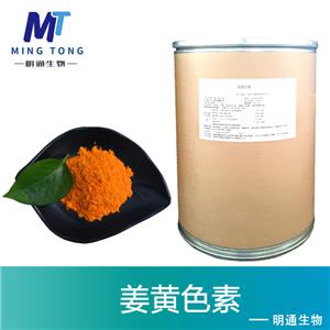 姜黄色素