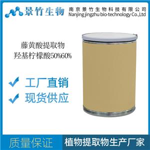 藤黄果提取物，羟基柠檬酸50%60%