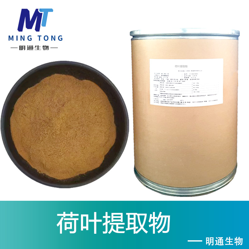 荷叶提取物