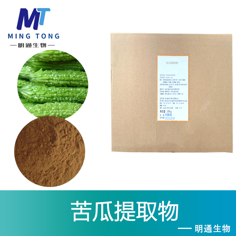 苦瓜提取物