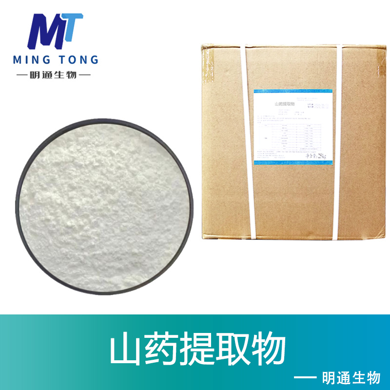 山药提取物