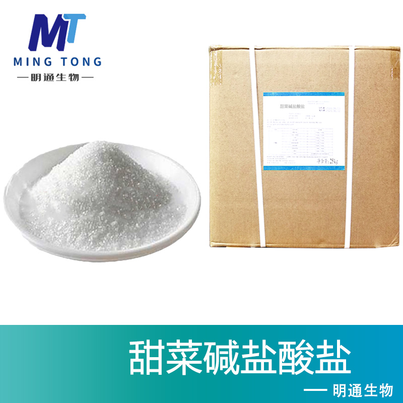 甜菜碱盐酸盐