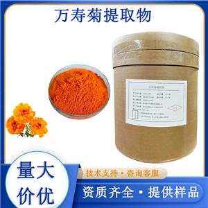 万寿菊提取物厂家