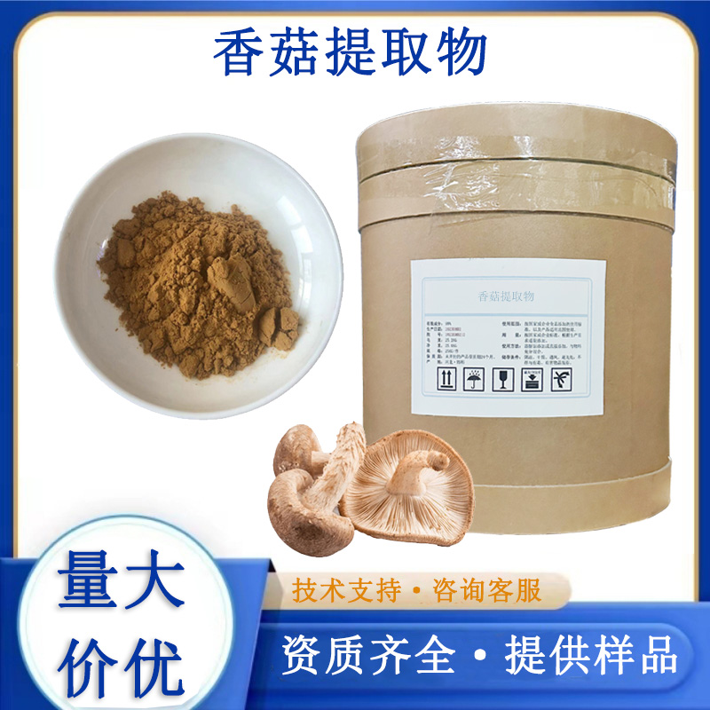 香菇提取物