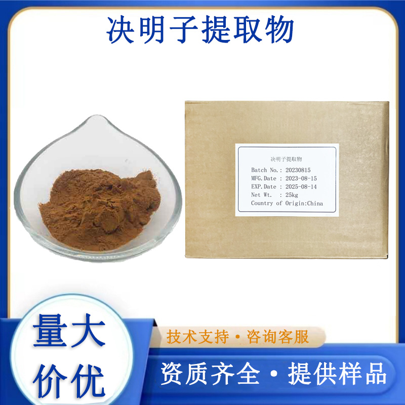 决明子提取物