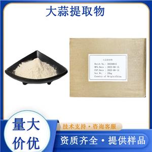 大蒜提取物厂家