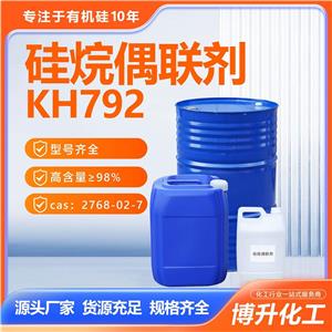 硅烷偶联剂kh792--油墨助剂 玻纤增粘剂 粘结促进剂高 含量偶联剂