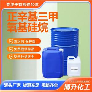 硅烷偶联剂正辛基三甲氧基硅烷防水剂保护剂硅烷偶联剂