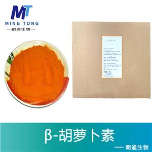 β-胡萝卜素厂家