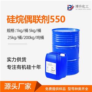 偶联剂550 塑料玻纤涂料粘合剂柔软剂 98%高含量硅烷偶联剂550