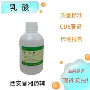 乳酸（药用辅料），符合药典标准，新批号，资质齐全