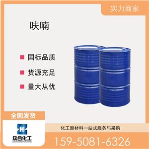 呋喃 110-00-9 支持样品 含量高 通用试剂 工业级 中间体