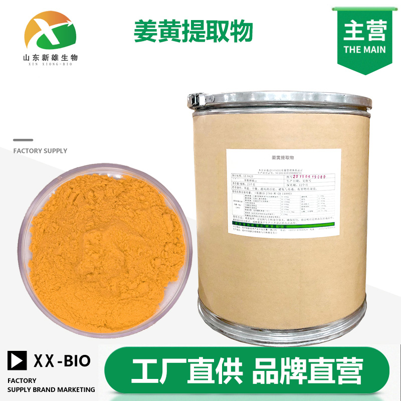 姜黄提取物