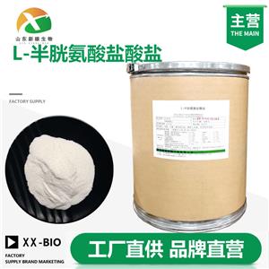 L-半胱氨酸盐酸盐厂家