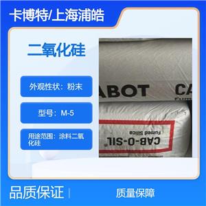美国卡博特白碳黑M5容易分散分散性佳二氧化硅M-5