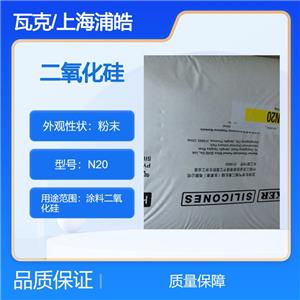 德国瓦克二氧化硅N20是一种人工合成的亲水型无定形白炭黑n20