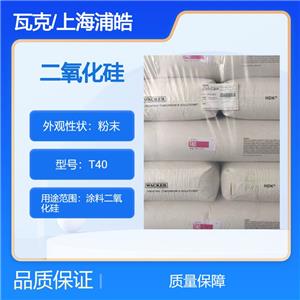 德国瓦克二氧化硅T40比表面积为400平方米/克