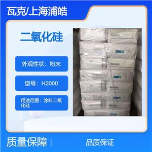 德国瓦克二氧化硅H2000生产合成的疏水无定形二氧化硅通过火焰水解