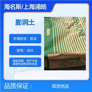 海名斯膨润土SD2有机膨润土流变助剂
