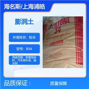 海名斯膨润土B34为一适用于低至中级性有机溶剂涂料体系的有机膨润土添加剂