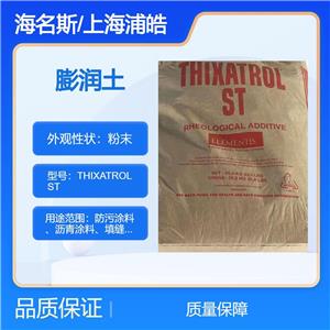 海名斯膨润土ST流变助剂为蓖麻油改姓衍生物