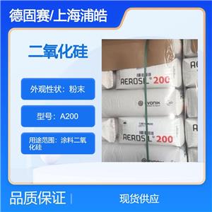 德国欧励隆白碳黑A200提高颜料稳定性二氧化硅