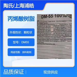美国陶氏树脂DM55固体级热塑性丙烯酸树脂