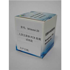 人型支原体PCR检测试剂盒