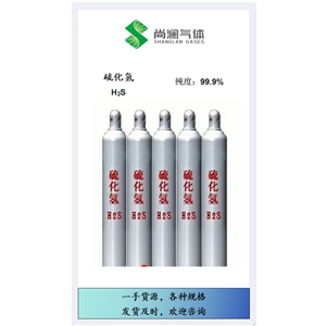 买硫化氢找尚澜气体，各种规格，一手货源