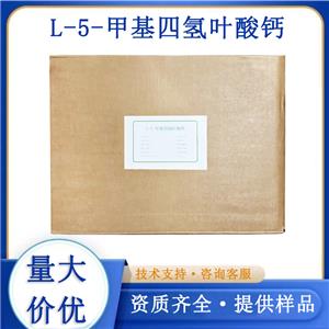 L-5-甲基四氢叶酸钙