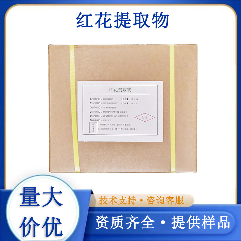 红花提取物